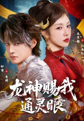 龙神赐我通灵眼（75集）柳甯＆朱茉颜 (2026)-58创客