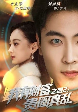 我有财富之眼2：贵圈真乱（67集）刘雨昊＆辛宜洋 (2026)-58创客