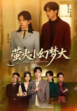 萤火小幻梦大（70集）杜昱泽＆韩佳芯 (2026)-58创客