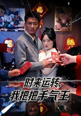 时来运转，我把把手气王（52集）张瀚文（男）&程嘉一 (2026)-58创客