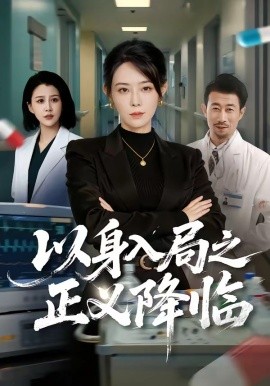 以身入局之正义降临（46集）薛翼&千婵 (2026)-58创客