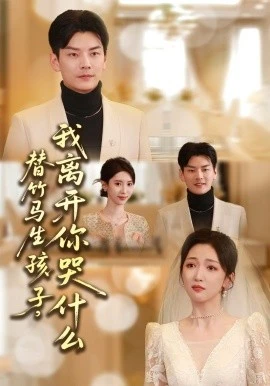 替竹马生孩子,我离开你哭什么(57集)杨川北&赵琪 (2026)-58创客