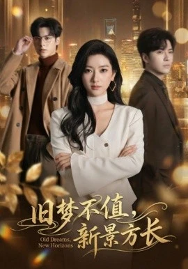 旧梦不值,新景方长(70集)范晓东&张张(张玉娇) (2026)-58创客