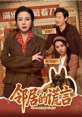 邻居的谎言（70集）张昊文＆姜妮彤 (2026)-58创客