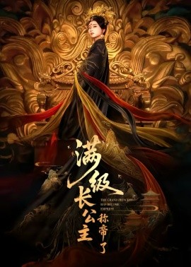满级长公主称帝了（81集）姜悦＆田沐宸 (2026)-58创客