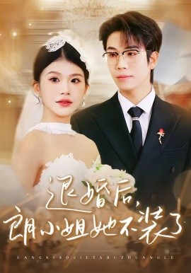 退婚后，朗小姐她不装了（40集）钟宇飞＆妞妞 (2026)-58创客