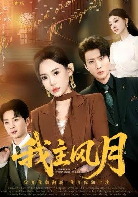 我主风月（66集）赵佳欣＆吕游 (2026)-58创客