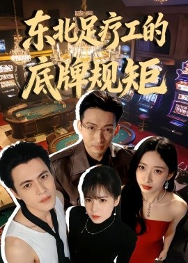 东北足疗工的底牌规矩（50集）吴杰＆李京熹 (2026)-58创客
