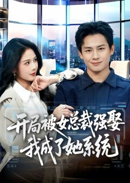 开局被女总裁强娶我成了她系统（80集）彭士腾＆杨柳 (2026)-58创客