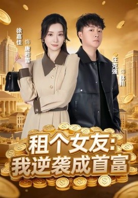 租个女友：我逆袭成首富（80集）汪克强＆徐嘉佳 (2026)-58创客