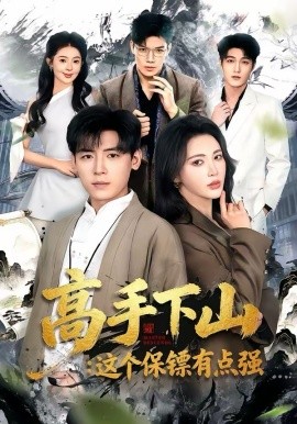 高手下山：这个保镖有点强（72集）李源＆柯珂 (2026)-58创客