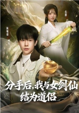 分手后，我与女剑仙结为道侣（80集）陈敬德&范薇 (2026)-58创客