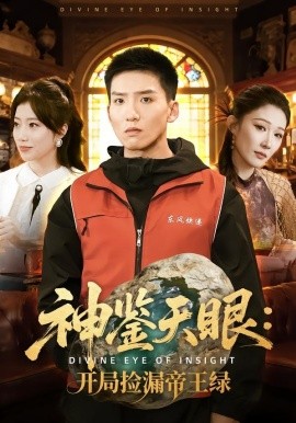 神鉴天眼：开局捡漏帝王绿（80集）霍文琦＆郭瑞 (2026)-58创客