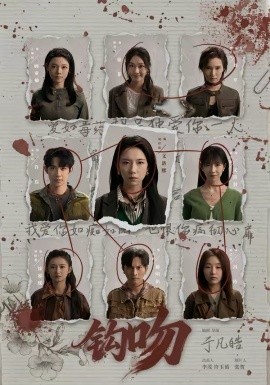 钩吻（64集）朱墨宸＆周千筱 (2026)-58创客