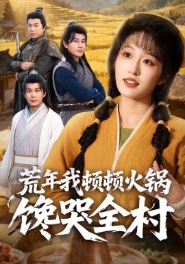 荒年我顿顿火锅馋哭全村（69集）宋喃&蒋未 (2026)-58创客