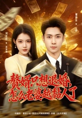 赘婿只想退婚,怎么老婆越黏人了(80集)刘艺乔&霍俊全 (2026)-58创客