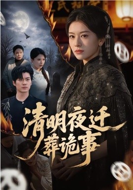 清明夜迁葬诡事（71集）苏逸阳&林七月 (2026)-58创客