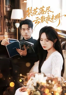 梨花落尽，云散夜未明（60集）孙飞翔＆程林秒 (2026)-58创客