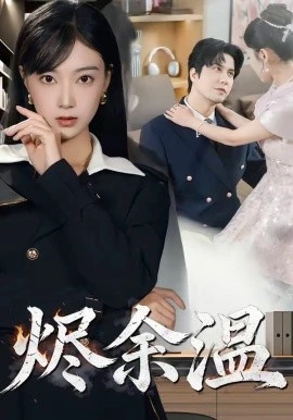 烬羽渡(50集)陆河&李雪丹 (2026)-58创客