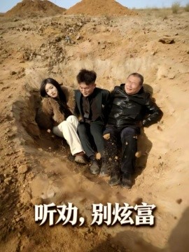 听劝别炫富（39集）冀圆圆＆连国鹏 (2026)-58创客