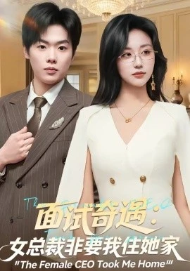 面试奇遇:女总裁非要我住她家(80集)刘艺潼&李枫池 (2026)-58创客