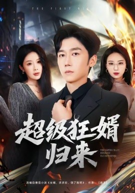 超级狂婿归来（81集）杨景景&彭剑雄 (2026)-58创客