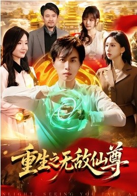 重生之无敌仙尊（88集）袁也&朱昱熹 (2026)-58创客
