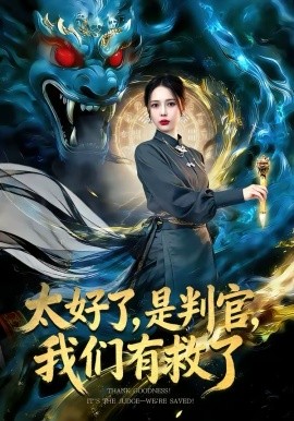 太好了，是判官，我们有救了（80集）丁丁＆赵多多 (2026)-58创客