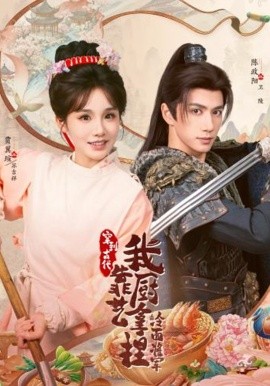 将军，这顿管够＆穿到古代，我靠厨艺拿捏冷面将军（63集）陈政阳＆贾翼瑄 (2026)-58创客