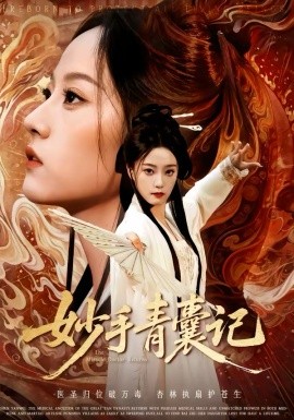 妙手青囊记（61集）李铭＆林动动 (2026)-58创客