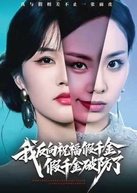 我反向祝福假千金，假千金破防了（40集）张雨梦＆王雨鑫 (2026)-58创客