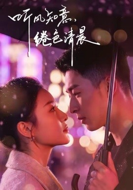 听风知意，绻色清晨（69集）黄渲文＆刘川榆 (2026)-58创客