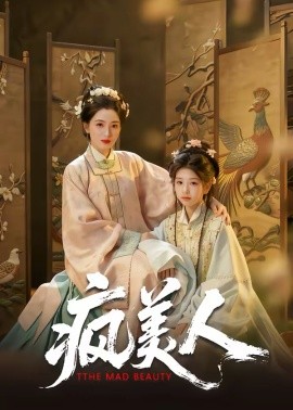 疯美人（60集）李雨萱＆赵晶晶 (2026)-58创客