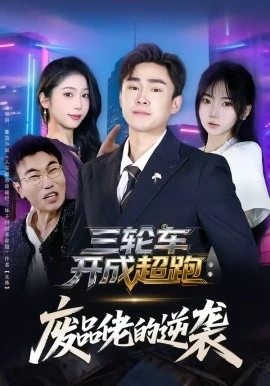 三轮车开成超跑:废品佬的逆袭(80集)赵海豫宁&冯青青 (2026)-58创客
