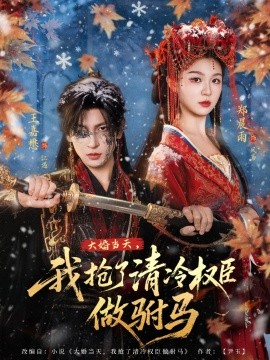 大婚当天，我抢了清冷权臣做驸马（73集）王嘉懋＆郑晨雨 (2026)-58创客