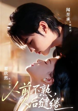 人前不熟，人后缱绻（68集）闻至承＆翟欣然 (2026)-58创客