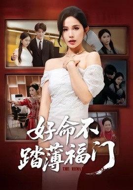 好命不踏薄福门（70集）王金宝＆张乐瑶 (2026)-58创客