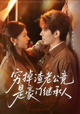 穷掉渣老公竟是豪门继承人（63集）何钊远＆于岚 (2026)-58创客