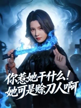 你惹她干什么！她可是赊刀人啊（80集）张宇祥＆杨洁 (2026)-58创客