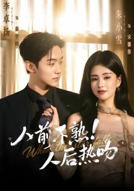 人前不熟！人后热吻（111集）李卓扬&朱小雪 (2026)-58创客