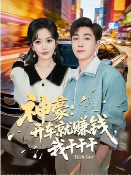 神豪：开车就赚钱，我干干干（80集）邱彤＆胡程耀 (2026)-58创客