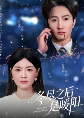 冬尽之后是暖阳（63集）陈墁柯＆黄金成 (2026)-58创客