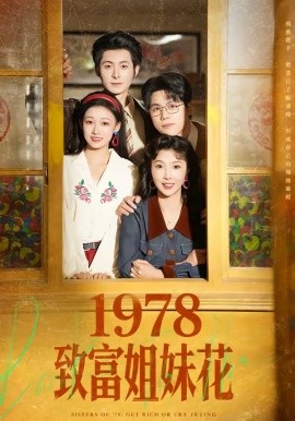 1978致富姐妹花（60集）杨超越（男）＆吴钰 (2026)-58创客