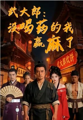 武大郎：没喝药的我赢麻了（40集）AI短剧 (2026)-58创客