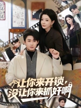 让你来开锁，没让你来抓奸啊（99集）李木扬＆林初 (2026)-58创客