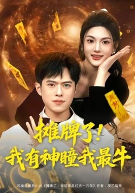 摊牌了!我有神瞳我最牛(80集)瓜瓜&金铄 (2026)-58创客