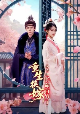 重生换嫁：侯爷他长命百岁了（80集）靳旺＆李冰冰 (2026)-58创客