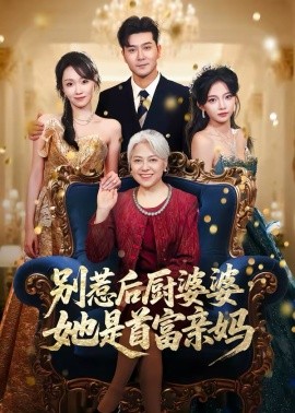 别惹后厨婆婆，她是首富亲妈（56集）田不凡＆张沛苏 (2026)-58创客