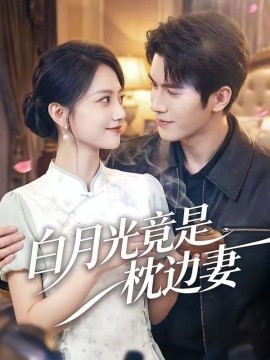 白月光竟是枕边妻（50集）席如意＆韩品杰 (2026)-58创客