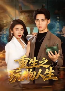 重生之玩物人生（63集）程勇炜＆祁忆 (2026)-58创客